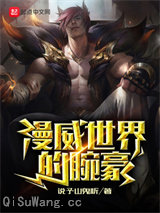 漫威世界的腕豪图片