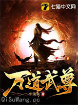 万道武尊图片
