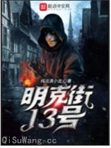 明克街13号图片