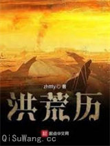 《洪荒历》全本TXT下载-作者：zhttty