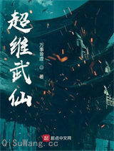 超维武仙图片