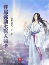 开局奖励七张人物卡图片