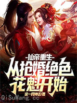 仙帝重生：从抢婚绝色花魁开始图片