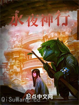 永夜神行图片