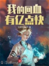 我的回血有亿点快图片
