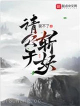 请公子斩妖图片