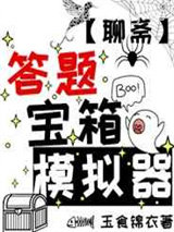 《答题宝箱模拟器》全本TXT下载-作者：玉食锦衣