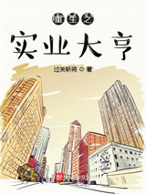 《重生之实业大亨》全本TXT下载-作者：过关斩将