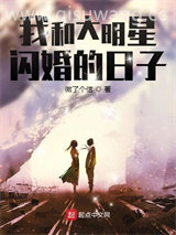 我和大明星闪婚的日子图片