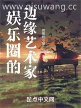 娱乐圈的边缘艺术家图片