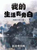 我的生活有旁白图片