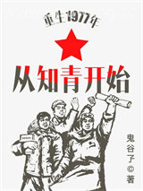 重生1977年从知青开始图片