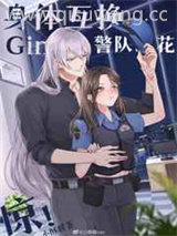 Gin和警队之花灵魂互换后图片