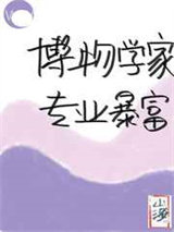 博物学家，专业暴富图片