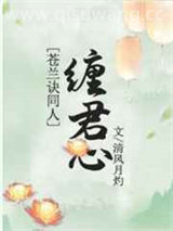 缠君心图片