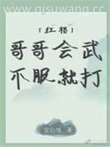 哥哥会武不服就打图片