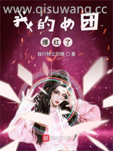我的女团爆红了图片