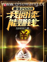 重生2008：我阅读能赚钱图片