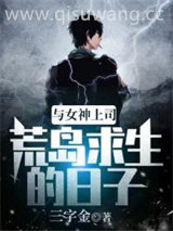 与女神上司荒岛求生的日子图片