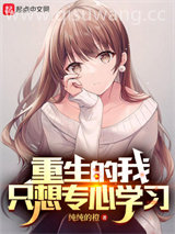 重生的我只想专心学习图片