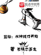篮坛：从神经刀开始图片