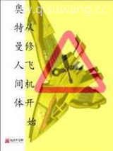 奥特曼人间体从修飞机开始图片