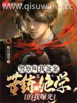 警察叫我备案，苦练绝学的我曝光图片