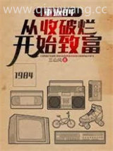 重返84：从收破烂开始致富图片