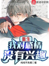 重生我对感情没有兴趣图片