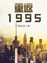 重返1995图片
