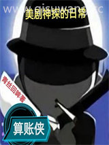 美剧神探的日常图片