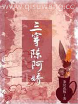 三穿陈阿娇图片