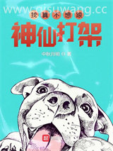 我真不想跟神仙打架图片