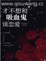 才不想和吸血鬼谈恋爱图片