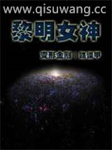 黎明女神图片