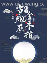 当炮灰有了金手指图片