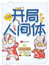 开局人间体图片