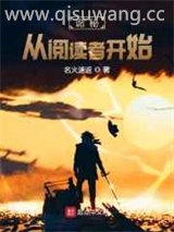 诡秘：从阅读者开始图片