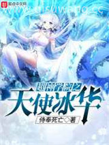 超神学院之天使冰华图片