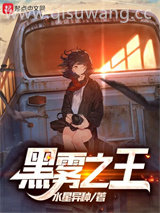 黑雾之王图片