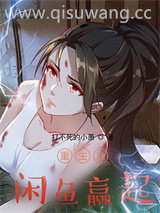 重生从咸鱼赢起图片