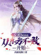 反派boss：从东方不败开始图片