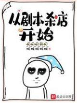 从剧本杀店开始图片