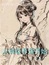 从神级导演开始图片