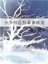 小少爷总想爹爹休妻图片