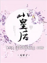 小皇后图片