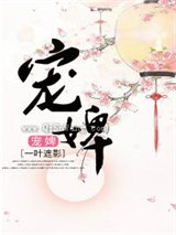 宠婢（作者：叶遮影）图片