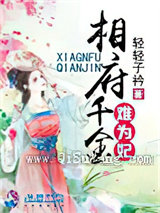 相府千金难为妃图片