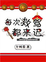 每次救驾都来迟图片