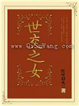 世交之女图片
